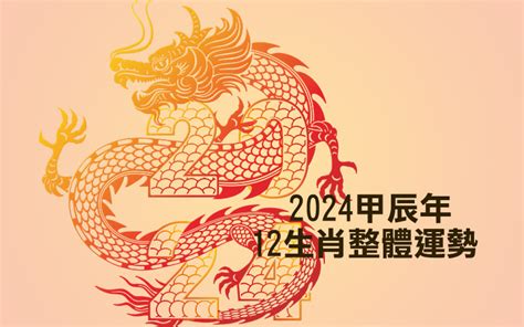 豬年2024運程|2024年龍年12生肖運程分析｜事業、感情、財運、健 